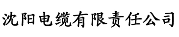 播种欧吉桑电缆厂logo